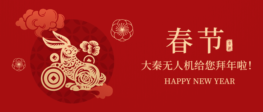 大秦无人机祝您新年快！