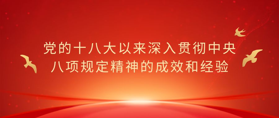 党的十八大以来深入贯彻中央八项规定精神的成效和经验