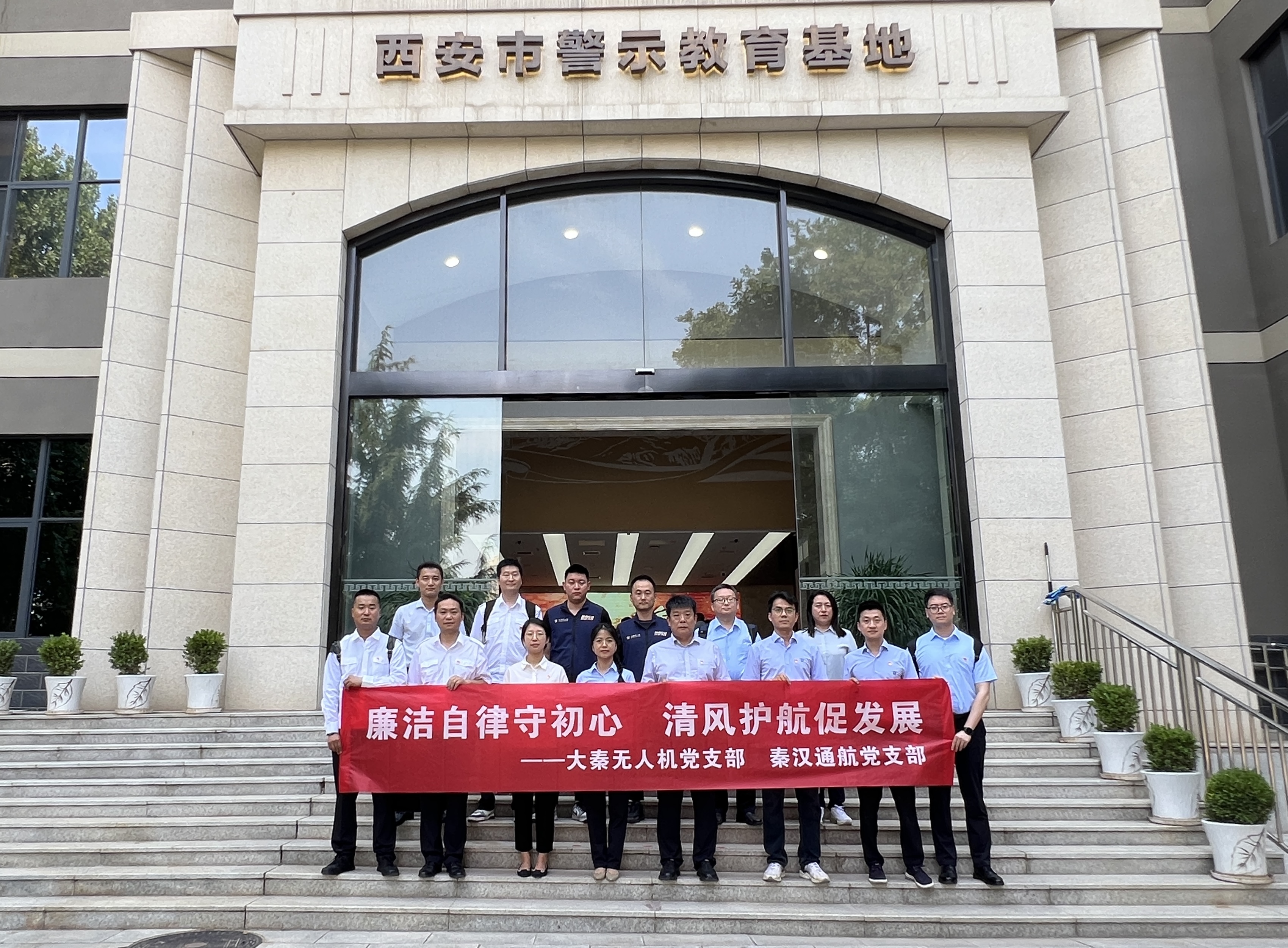 秦汉通航、大秦无人机赴西安市警示教育基地 开展主题党日活动